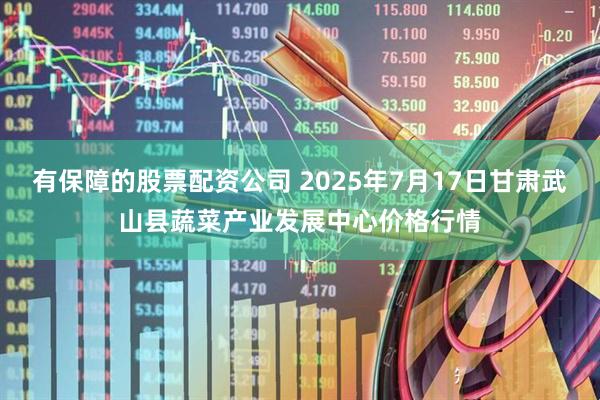 有保障的股票配资公司 2025年7月17日甘肃武山县蔬菜产业发展中心价格行情