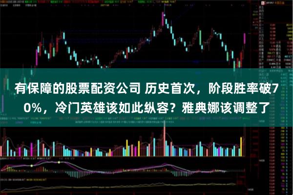 有保障的股票配资公司 历史首次，阶段胜率破70%，冷门英雄该如此纵容？雅典娜该调整了