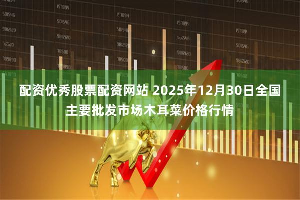 配资优秀股票配资网站 2025年12月30日全国主要批发市场木耳菜价格行情
